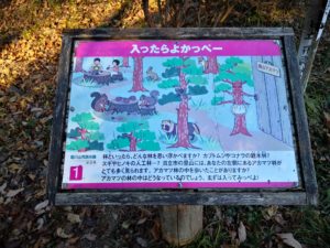 助川山市民の森看板